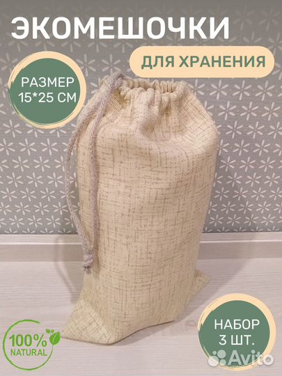 Экомешочки / Мешочки для хранения