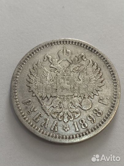 1 рубль 1898 А.Г