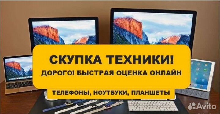 Скупка выкуп Смартфонов,ноутбуков,планшетов