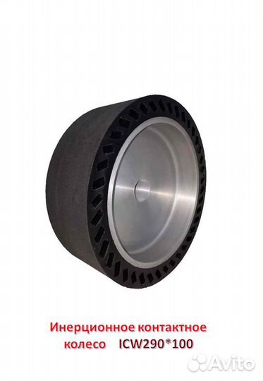 Инерционное контактное колесо ICW290*100*24 мм