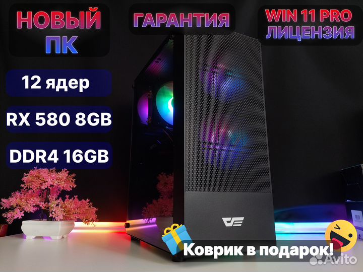 Игровой пк 12/24 ядер, RX 580 8gb, DDR4 16gb, SSD