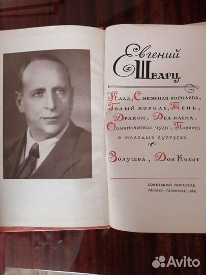 Евгений Шварц. Пьесы. 1962г