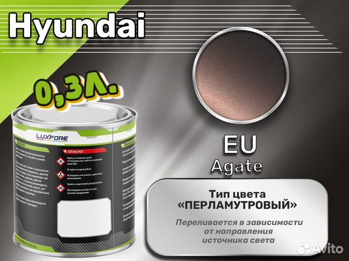 Краска Luxfore 0,3л. (Hyundai EU Agate)