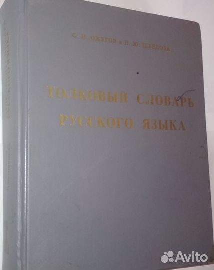 Толковый словарь ожегова