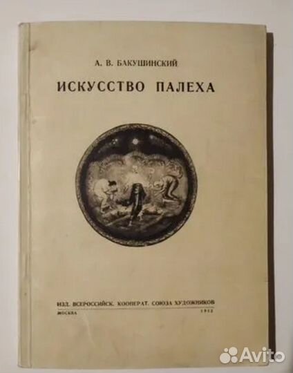 Искусство Палеха Бакушинский 1932