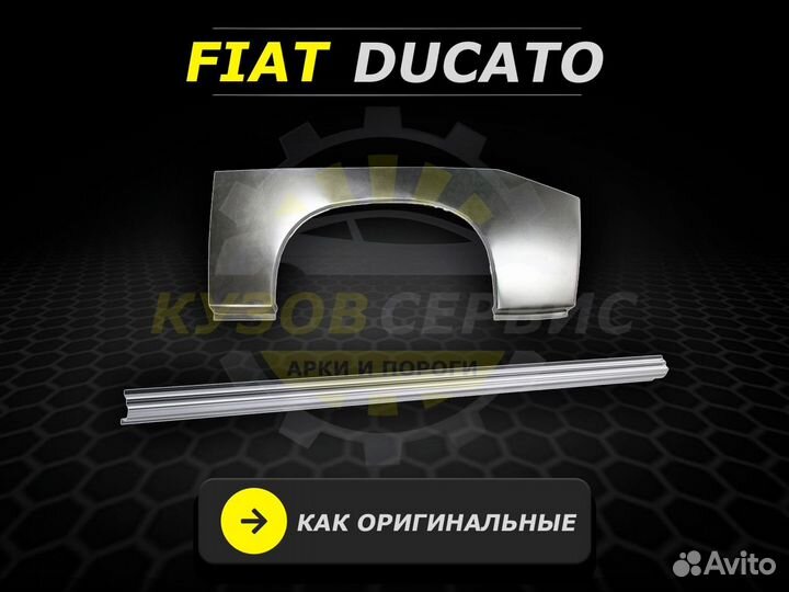 Пороги на Fiat Ducato ремонтные кузовные