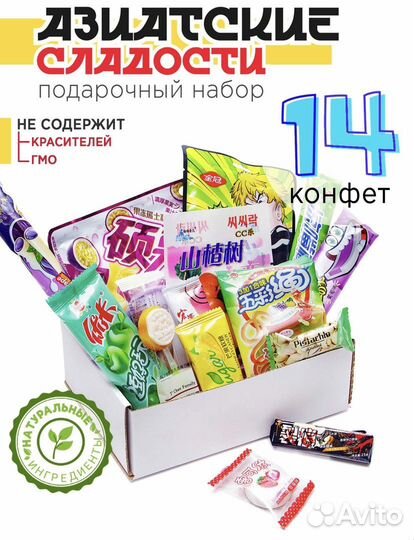 Подарочный набор из 14-и азиатских сладостей