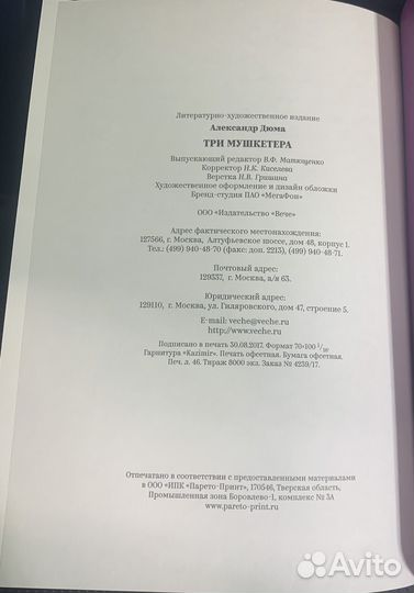 Книга три мушкетёра