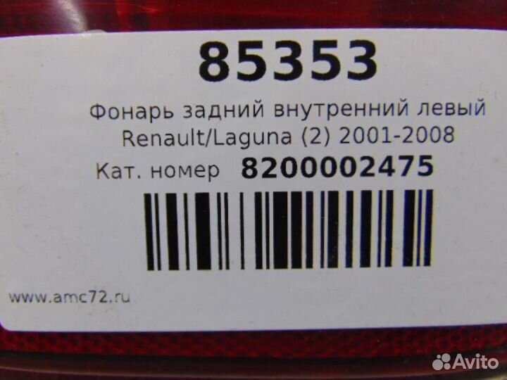Фонарь задний внутренний левый Renault Laguna 2 20