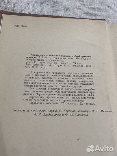 Справочник по меховой и овчинно-шубной