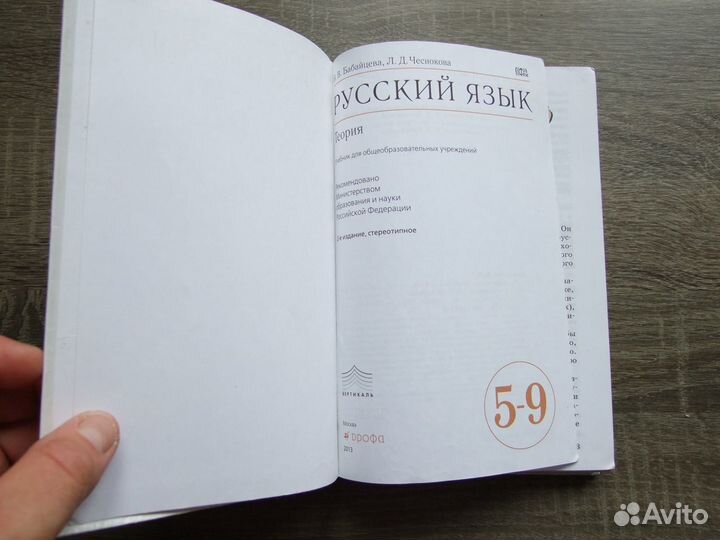 Бабайцева Русский язык Теория 5-9 классы Учебник 2