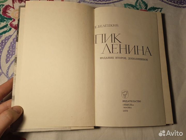 Е. Белецкий. Пик Ленина