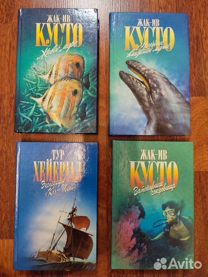 Книги Зелёная серия Жак-Ив Кусто Тур Хейердал
