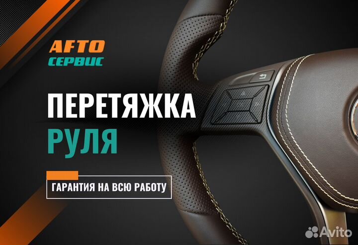 Перетяжка руля автомобиля. Гарантия на работу