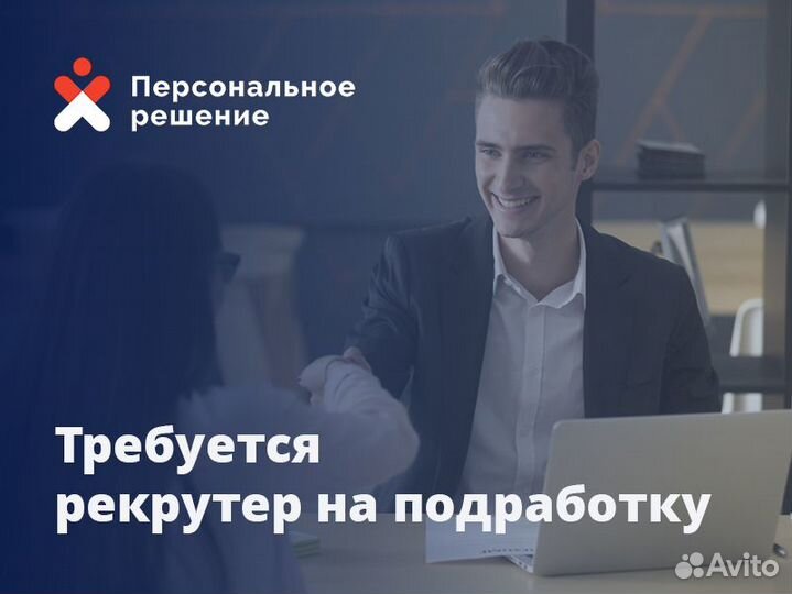 Рекрутер на подработку (массовый подбор)