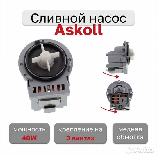 Насос Askoll без улит. 40W на 3 винтах медь
