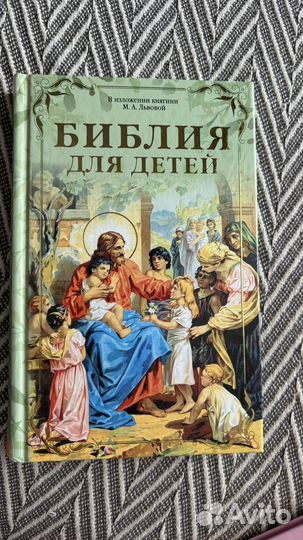 Библия для детей