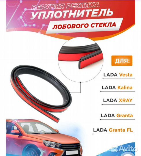 Уплотнитель лобового стекла