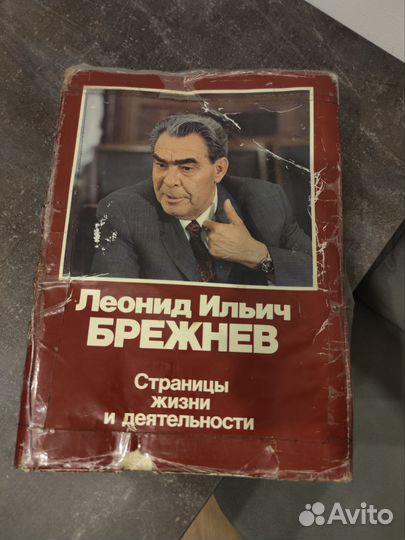 Автобиография Брежнева