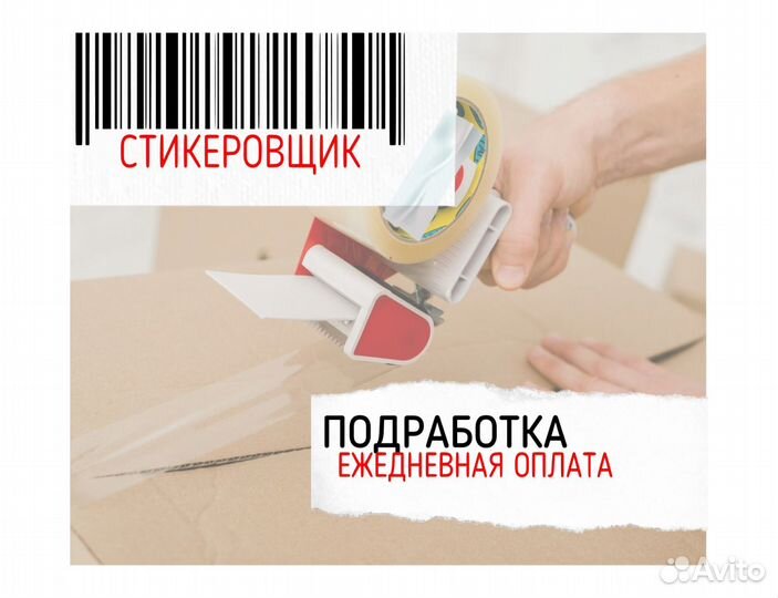 Стикеровщик / Подработка / Без опыта оз0427