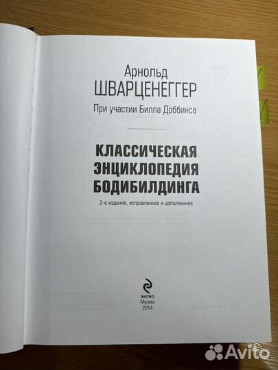 Книга А Шварценеггера Энциклопедия бодибилдинга