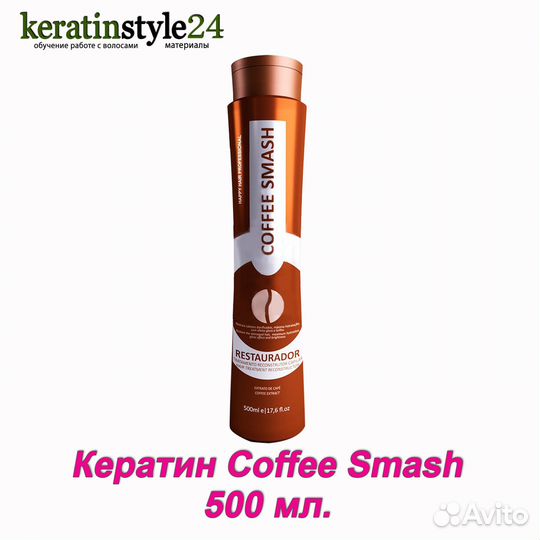 Кератин HH Coffee Smash 500 мл