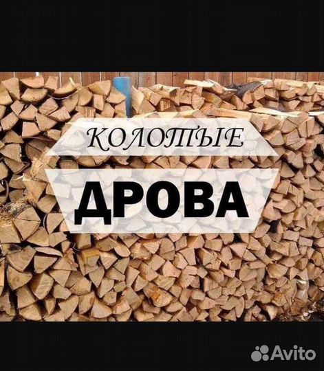 Продам колотые дрова