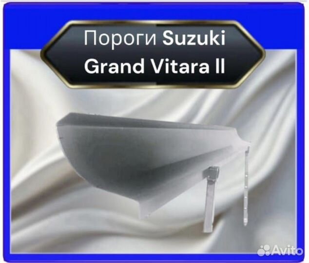 Порог Suzuki Grand Vitara II