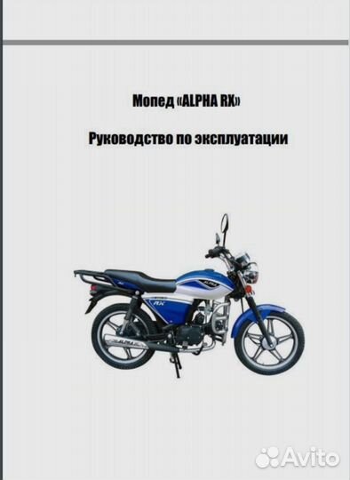 Мануал,для мопеда Альфа,скутера,питбайк