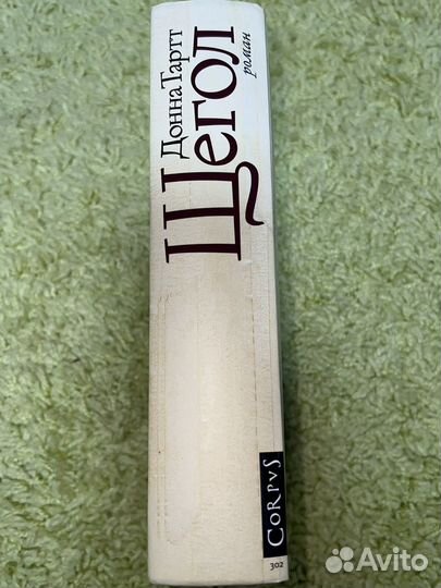 Щегол донна тартт книга