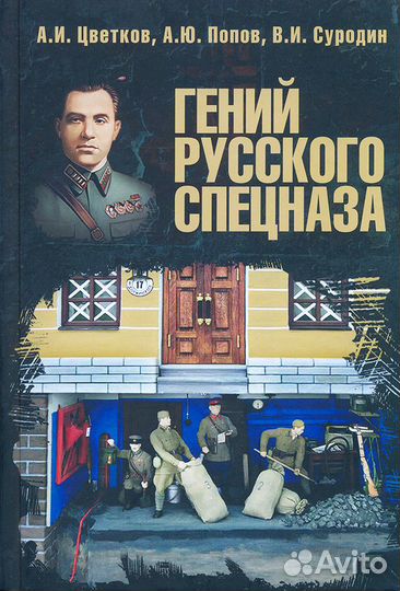 Книга. Гений русского спецназа - Илья Старинов