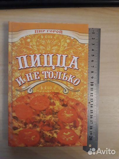 Кулинария. Все виды пицц и паст