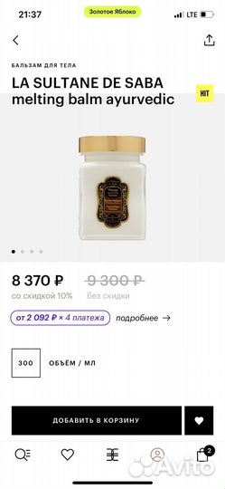 Бальзам для тела LA sultane DE saba