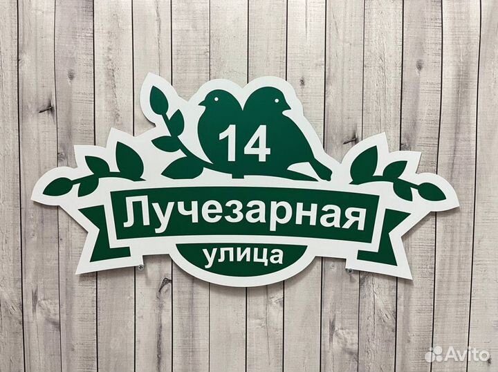 Домовой знак / уличная табличка