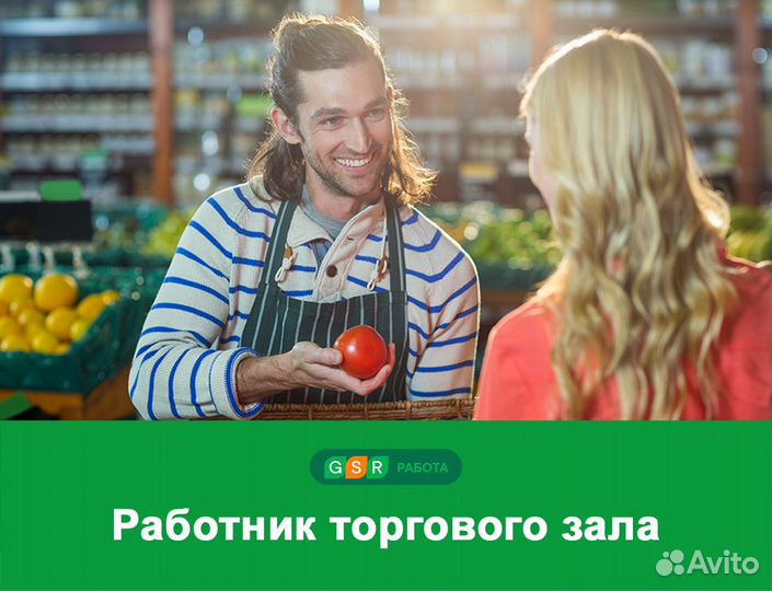 Работник торгового зала