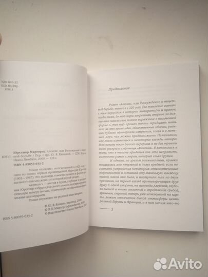 Маргерит Юрсенар. Алексис