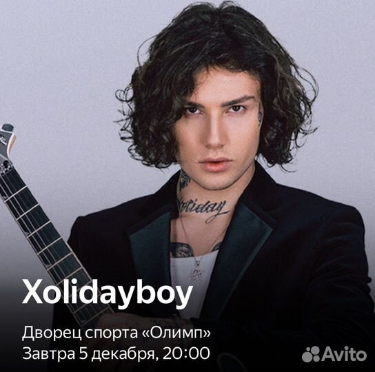 Билеты на концерт xolidayboy