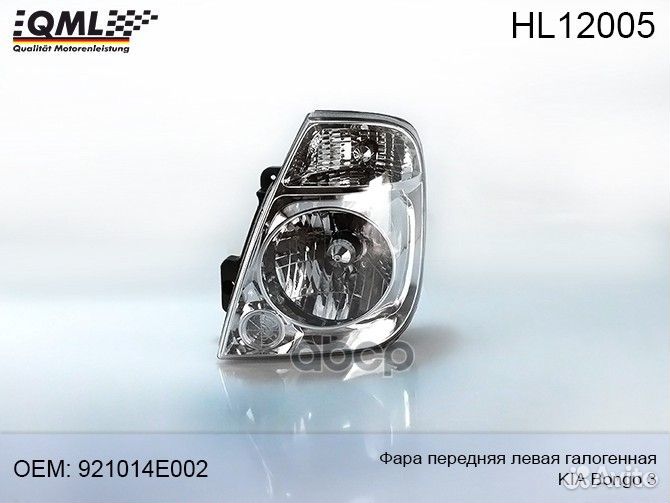 Фара HL12005 QML