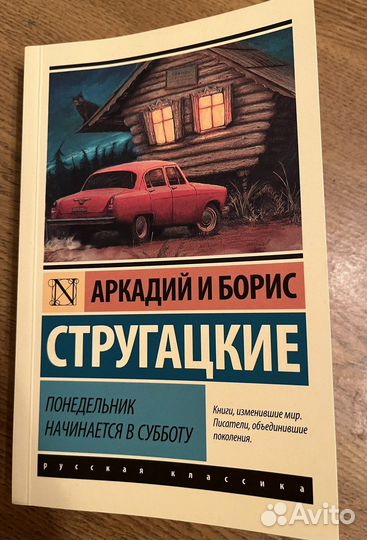 Книга Понедельник начинается с субботы