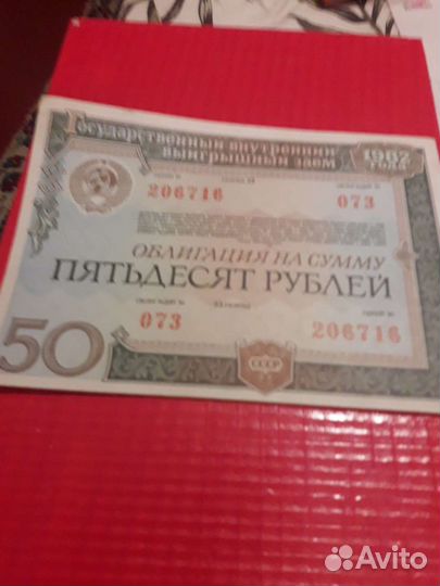 Облигации СССР 1982 года