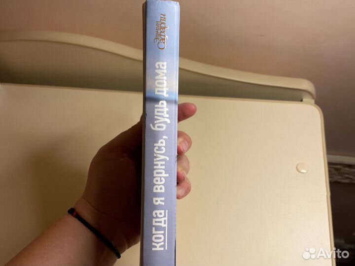 Книга когда я вернусь, будь дома / книга