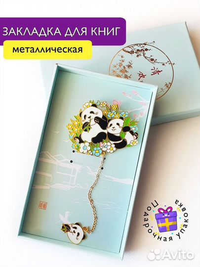 Книжные закладки Панды, Металлические закладки
