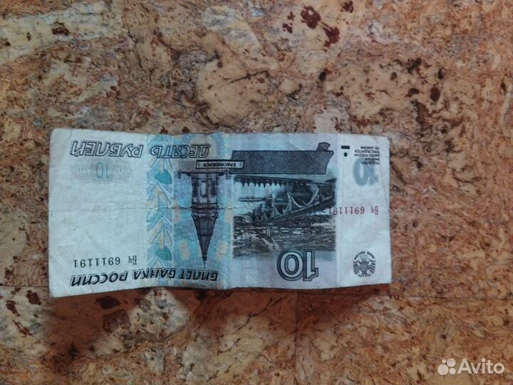 Купюра 10 рублей