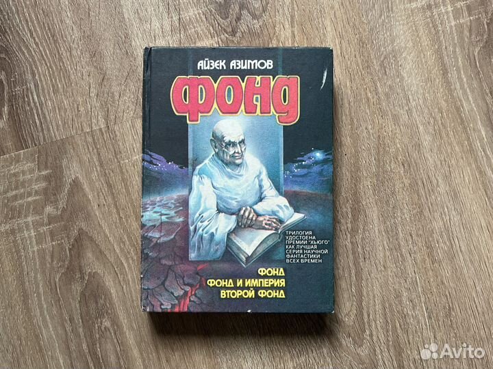 Айзек Азимов. Фонд. Трилогия