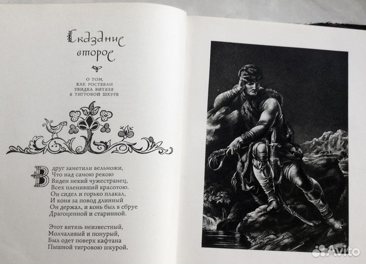 Ш. Руставели. Витязь в тигровой шкуре