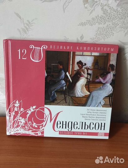 Великие композиторы- диск в книге