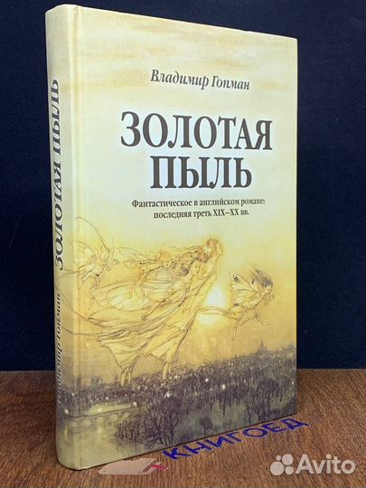 Золотая пыль: Фантастическое в английском романе