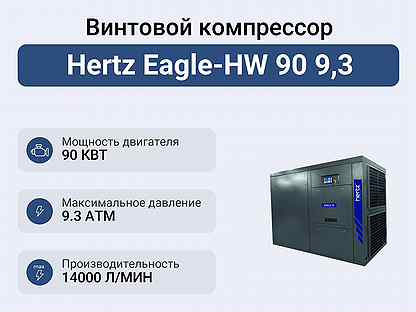 Винтовой компрессор Hertz Eagle-HW 90 9,3