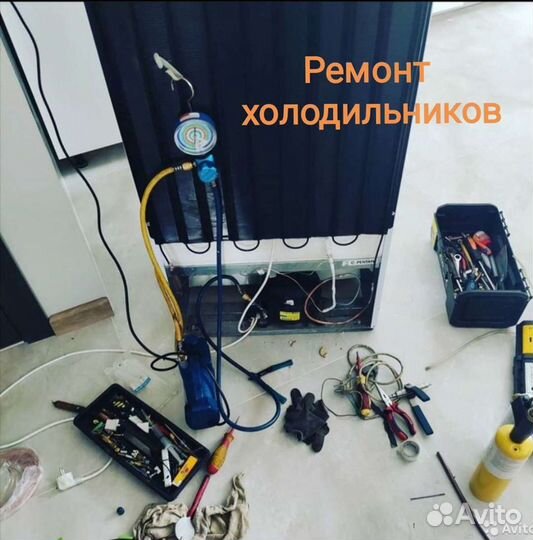 Ремонт холодильников, заправка автокондиционеров