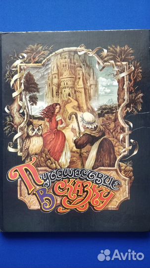 Путешествие в сказку